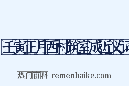 壬寅正月西村筑室成近义词是什么意思的图片
